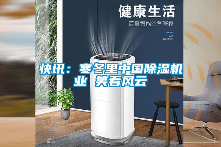 快訊：寒冬裏中國麻豆视频免费看業 笑看風雲