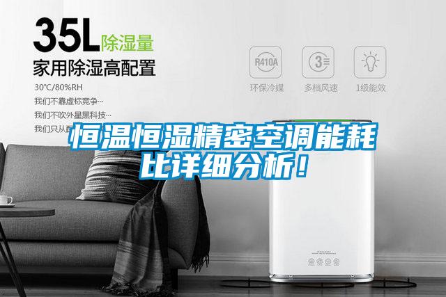 恒溫恒濕精密空調能耗比詳細分析！