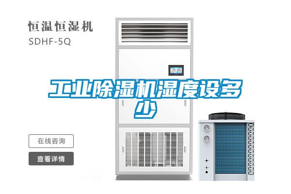 工業麻豆视频免费看濕度設多少