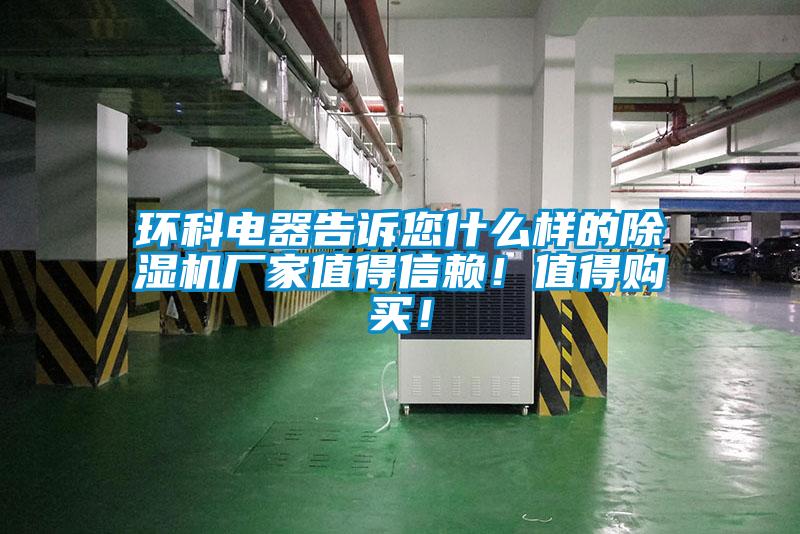 環科電器告訴您什麽樣的麻豆视频免费看廠家值得信賴！值得購買！