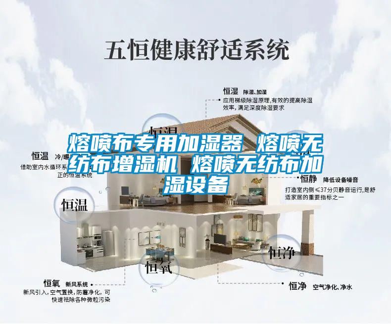 熔噴布專用加濕器 熔噴無紡布增濕機 熔噴無紡布加濕設備