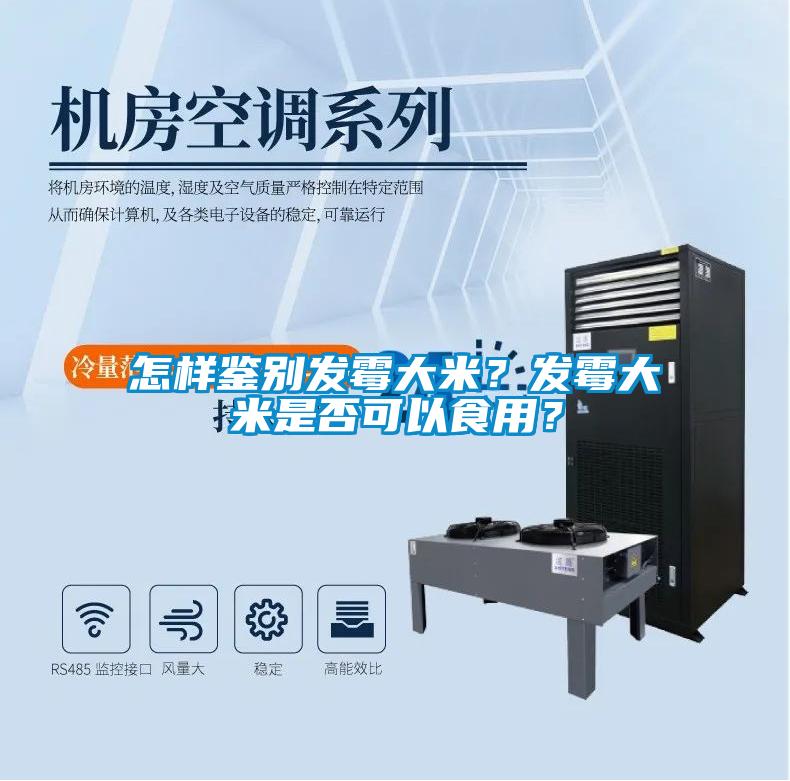 怎樣鑒別發黴大米？發黴大米是否可以食用？