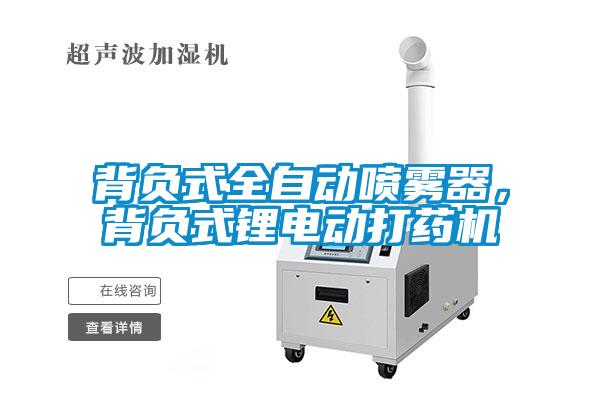 背負式全自動噴霧器，背負式鋰電動打藥機