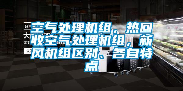 空氣處理機組，熱回收空氣處理機組，新風機組區別、各自特點