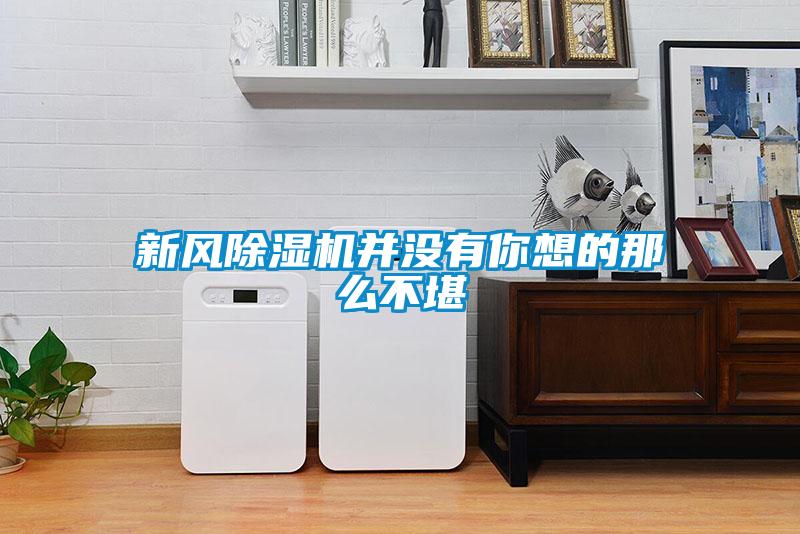 新風麻豆视频免费看並沒有你想的那麽不堪