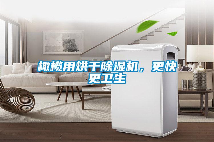 橄欖用烘幹麻豆视频免费看，更快更衛生