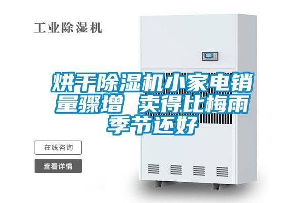 烘幹麻豆视频免费看小家電銷量驟增 賣得比梅雨季節還好