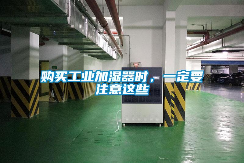 購買工業加濕器時，一定要注意這些