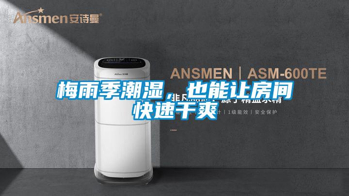 梅雨季潮濕，也能讓房間快速幹爽