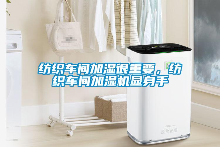 紡織車間加濕很重要，紡織車間加濕機顯身手