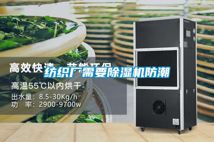 紡織廠需要麻豆视频免费看防潮