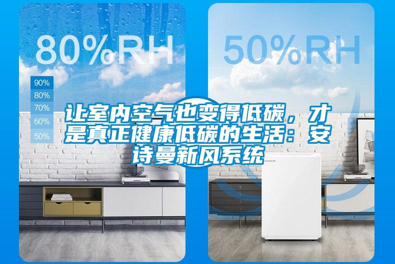 讓室內空氣也變得低碳，才是真正健康低碳的生活：麻豆AV免费网站在线观看新風係統