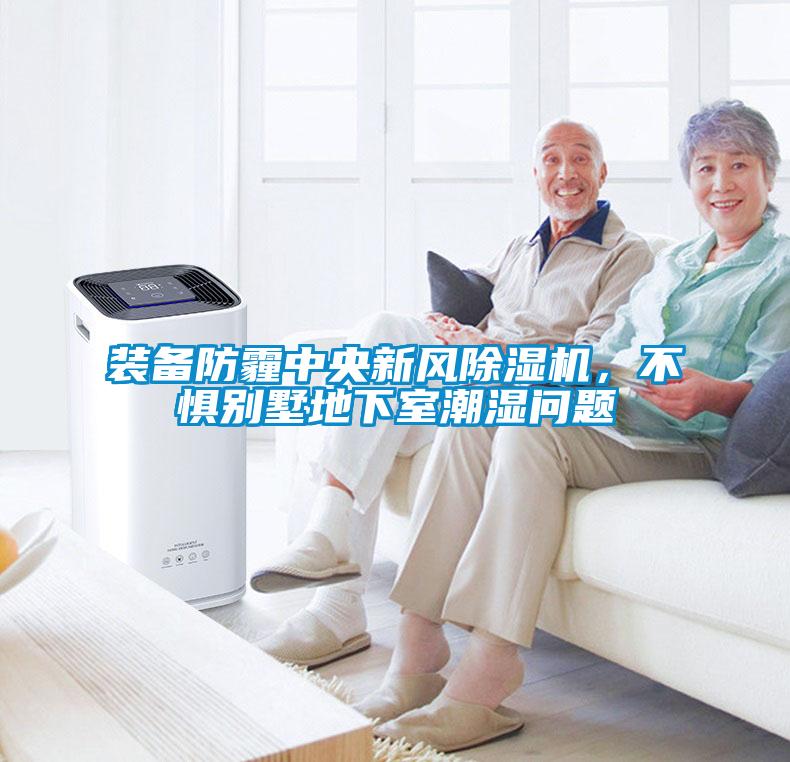 裝備防霾中央新風麻豆视频免费看，不懼別墅地下室潮濕問題