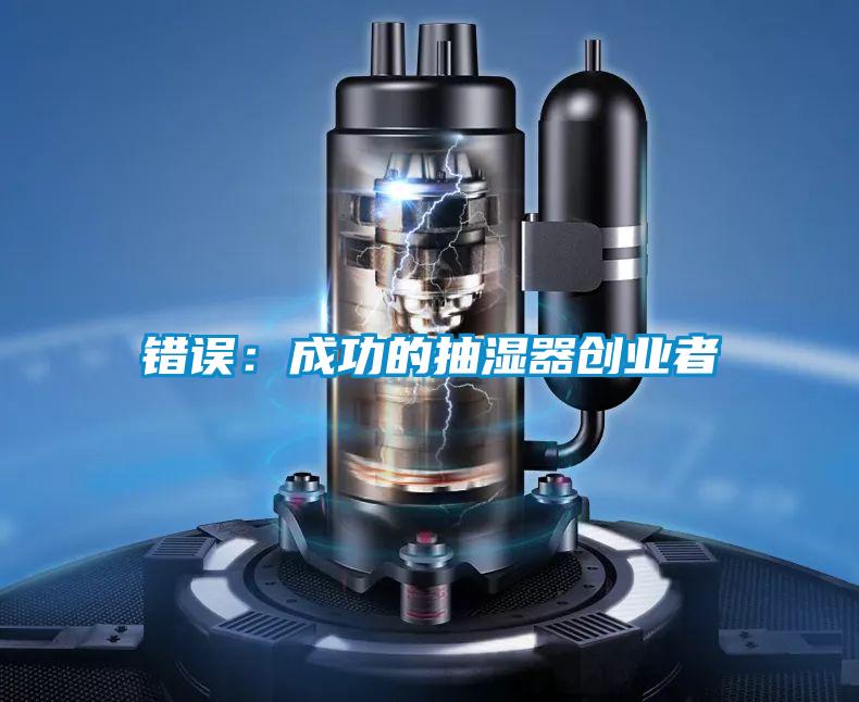 錯誤：成功的抽濕器創業者