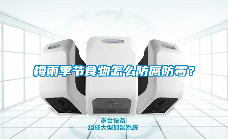 梅雨季節食物怎麽防腐防黴？