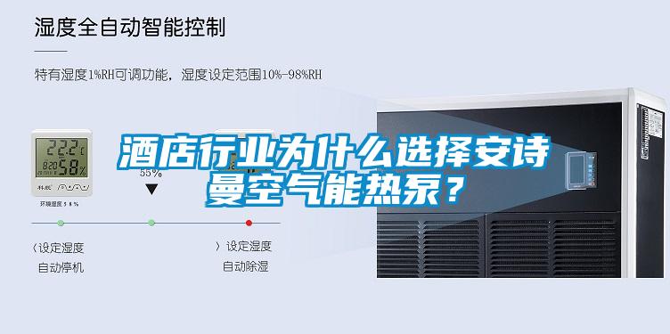 酒店行業為什麽選擇麻豆AV免费网站在线观看空氣能熱泵？