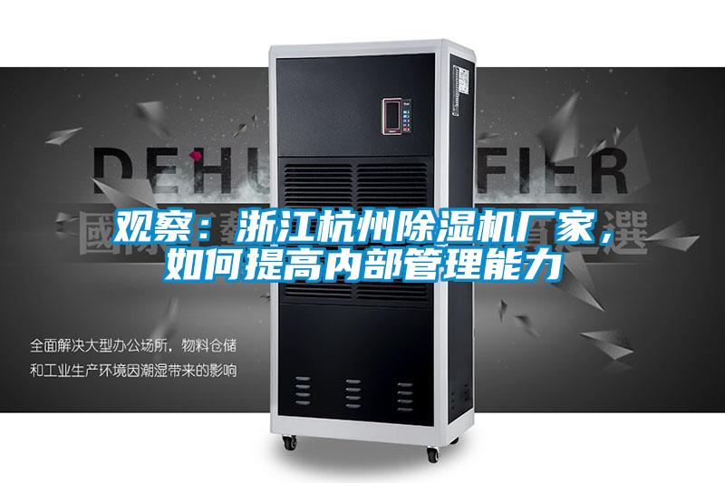 觀察：浙江杭州麻豆视频免费看廠家，如何提高內部管理能力