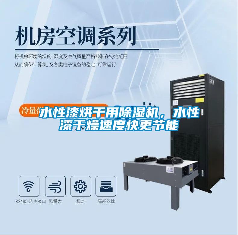 水性漆烘幹用麻豆视频免费看，水性漆幹燥速度快更節能