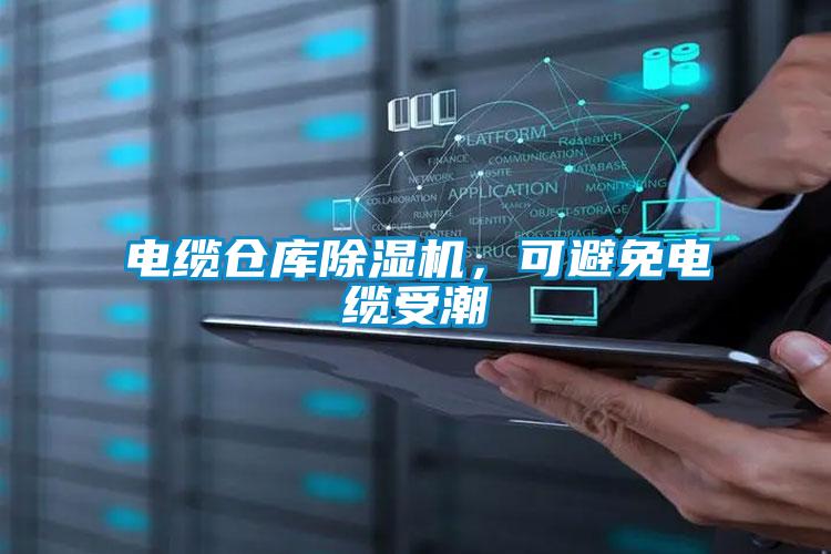 電纜倉庫麻豆视频免费看，可避免電纜受潮