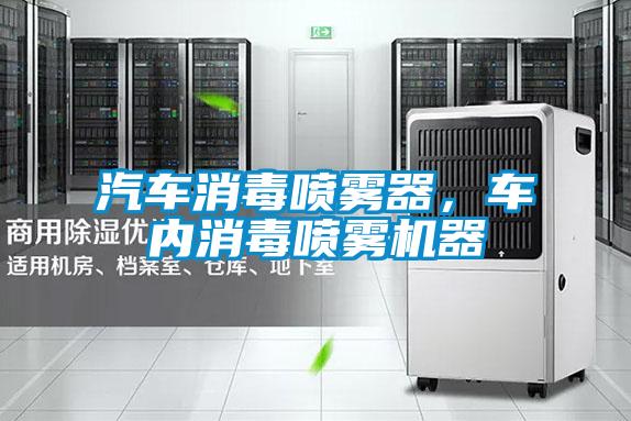 汽車消毒噴霧器，車內消毒噴霧機器