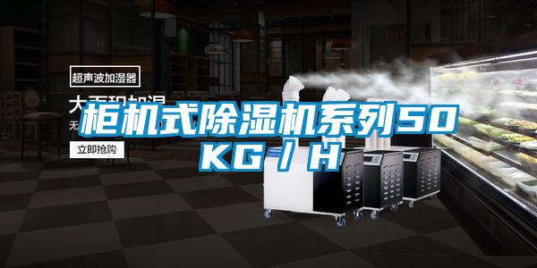 櫃機式麻豆视频免费看係列50KG／H