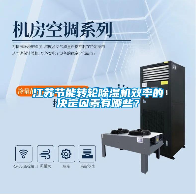 江蘇節能轉輪麻豆视频免费看效率的決定因素有哪些？