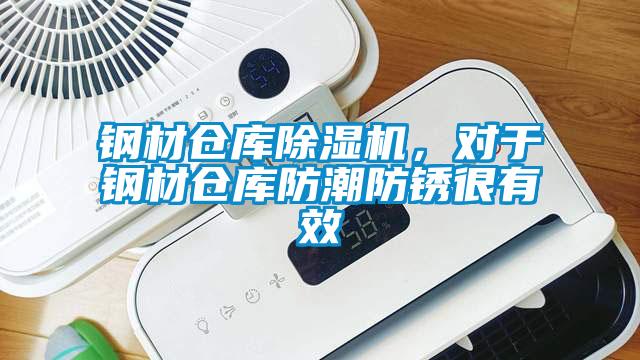 鋼材倉庫麻豆视频免费看,對於鋼材倉庫防潮防鏽很有效