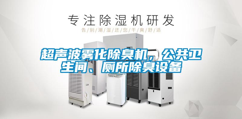 超聲波霧化除臭機，公共衛生間、廁所除臭設備