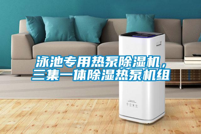 泳池專用熱泵麻豆视频免费看，三集一體除濕熱泵機組