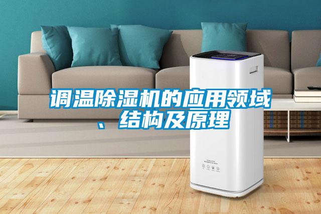 調溫麻豆视频免费看的應用領域、結構及原理