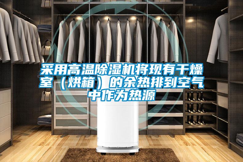 采用高溫麻豆视频免费看將現有幹燥室（烘箱）的餘熱排到空氣中作為熱源