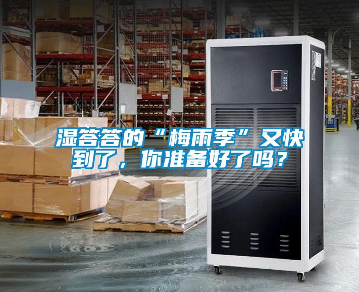濕答答的“梅雨季”又快到了，你準備好了嗎？