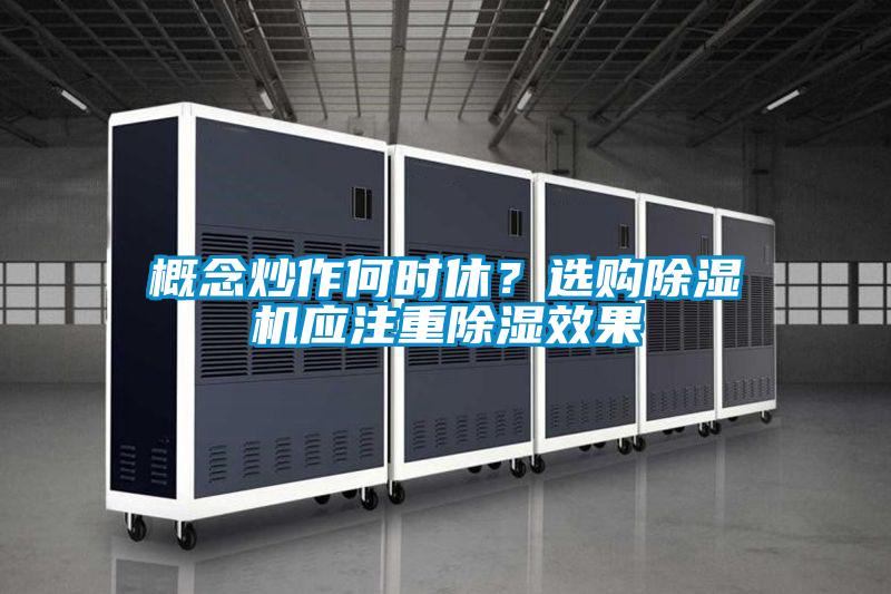 概念炒作何時休？選購麻豆视频免费看應注重除濕效果