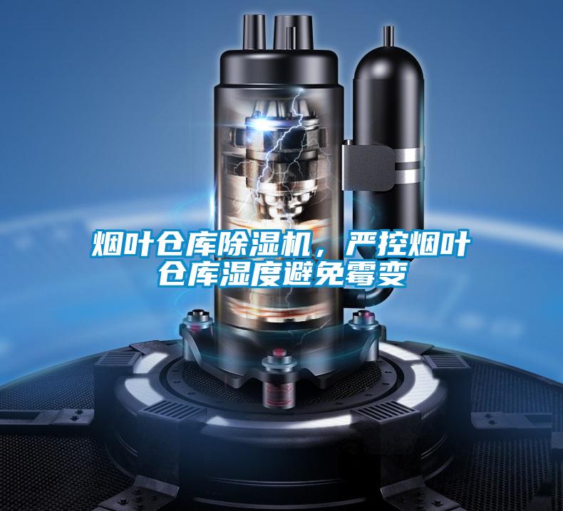 煙葉倉庫麻豆视频免费看，嚴控煙葉倉庫濕度避免黴變