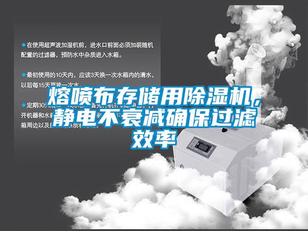 熔噴布存儲用麻豆视频免费看，靜電不衰減確保過濾效率