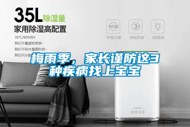 梅雨季，家長謹防這3種疾病找上寶寶