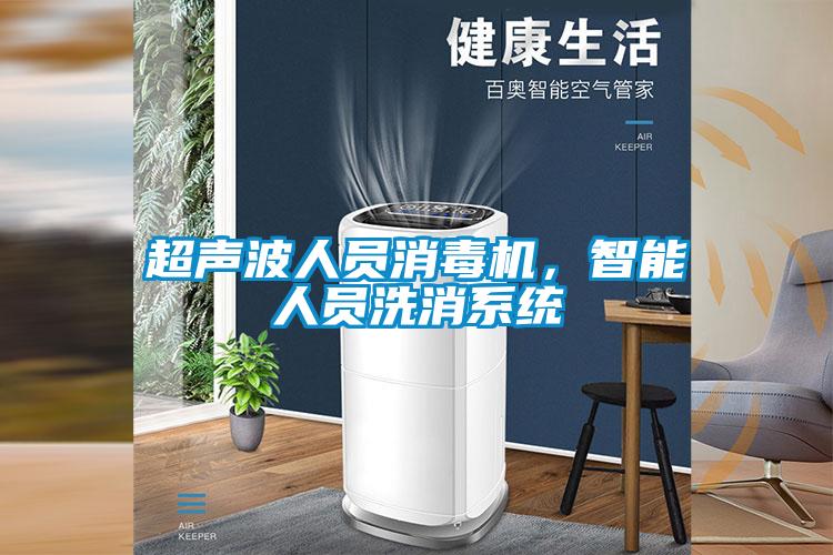 超聲波人員消毒機，智能人員洗消係統