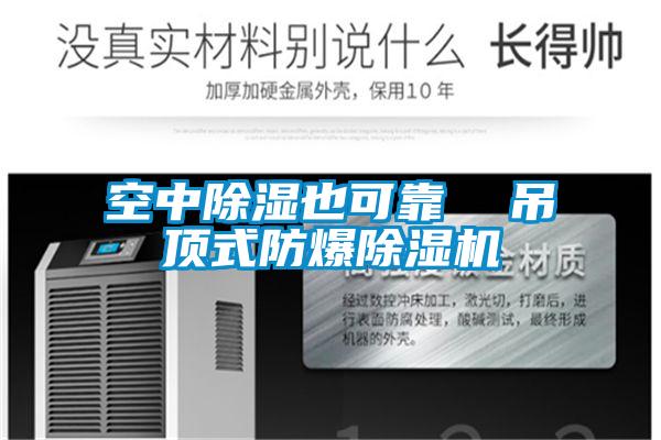 空中除濕也可靠  吊頂式防爆麻豆视频免费看