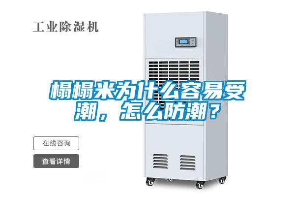榻榻米為什麽容易受潮，怎麽防潮？