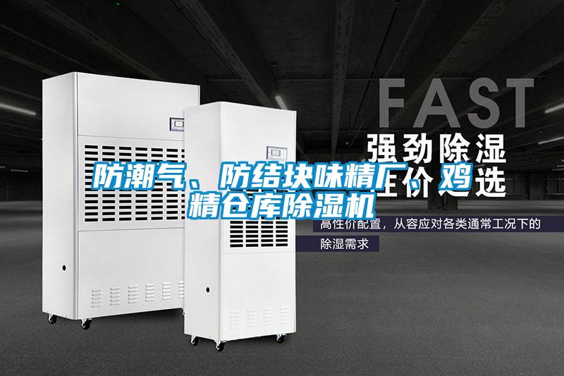 防潮氣、防結塊味精廠、雞精倉庫麻豆视频免费看