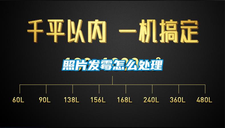 照片發黴怎麽處理