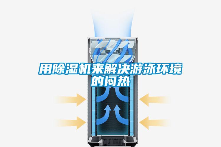 用麻豆视频免费看來解決遊泳環境的悶熱