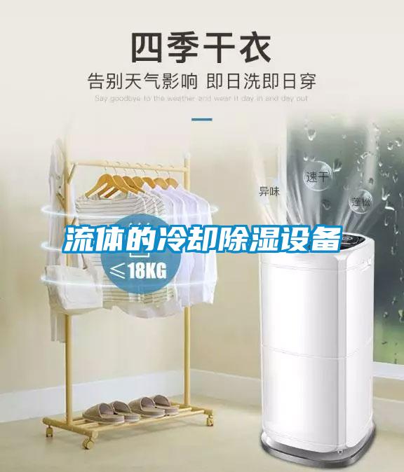 流體的冷卻除濕設備