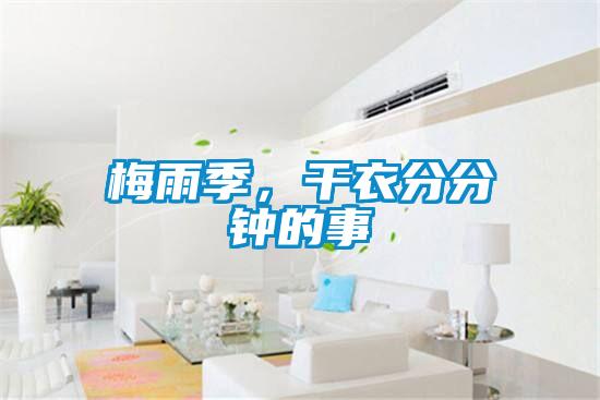 梅雨季，幹衣分分鍾的事