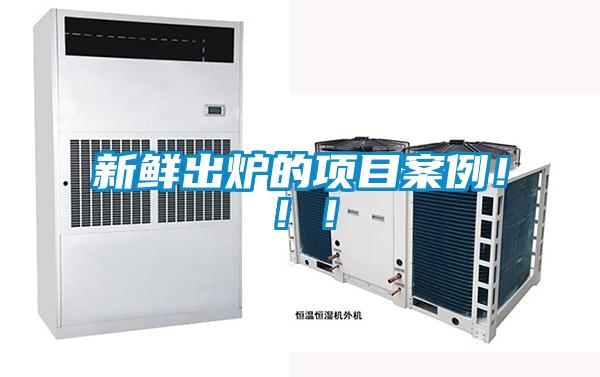 新鮮出爐的項目案例！！！