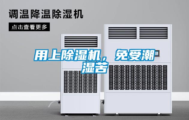 用上麻豆视频免费看，免受潮濕苦