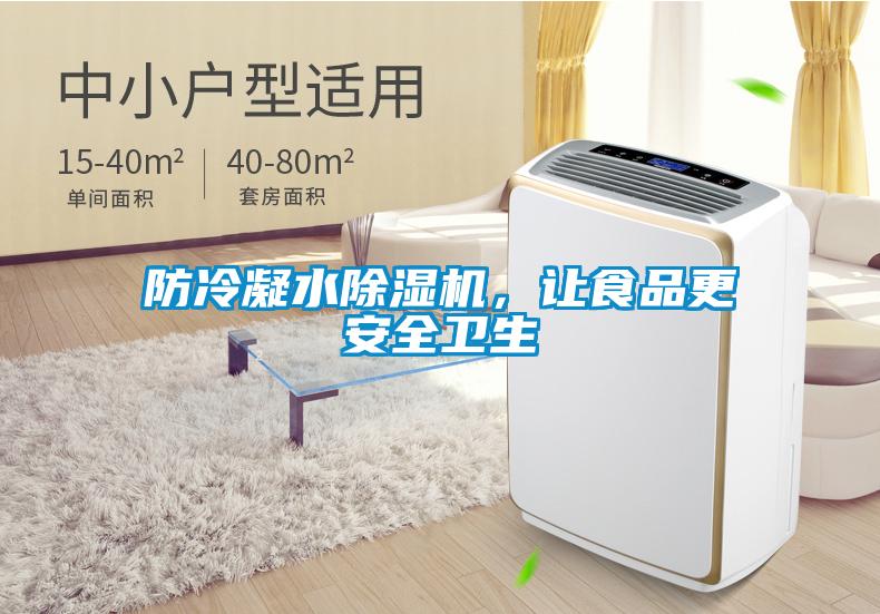 防冷凝水麻豆视频免费看，讓食品更安全衛生