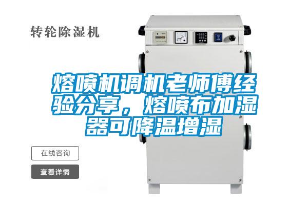 熔噴機調機老師傅經驗分享，熔噴布加濕器可降溫增濕