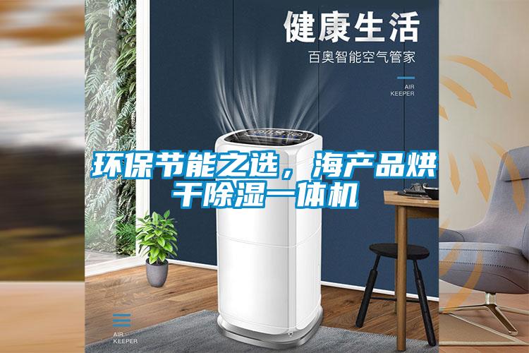 環保節能之選，海產品烘幹除濕一體機