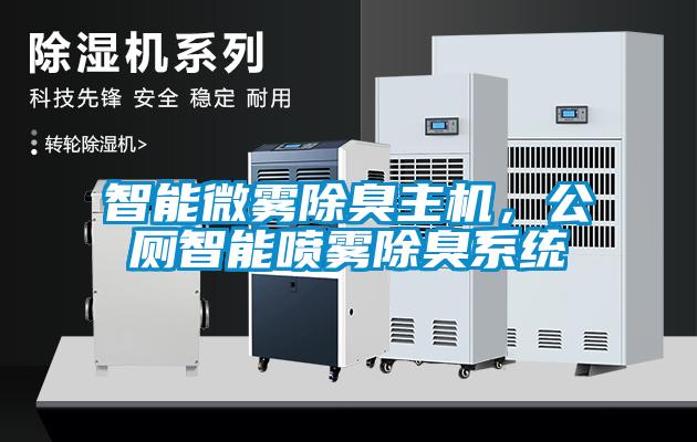 智能微霧除臭主機，公廁智能噴霧除臭係統